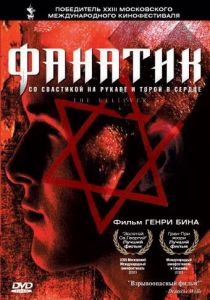 Фанатик 2001