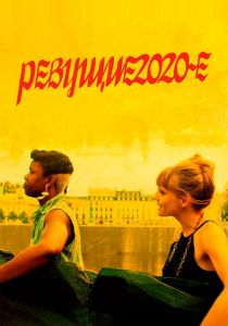 Ревущие 2020-е 2021