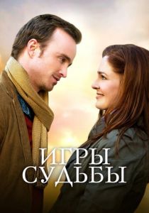 Игры судьбы 2019