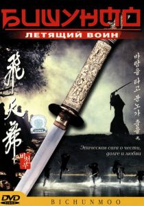 Бишунмо - летящий воин 2000