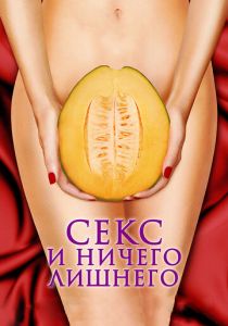 Секс и ничего лишнего 2012