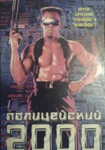 Полицейский 2000 года 1993