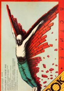 Трагедия в стиле рок 1988