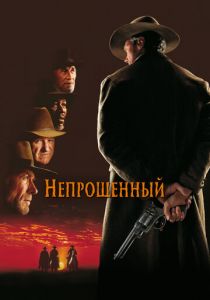 Непрощенный 1992