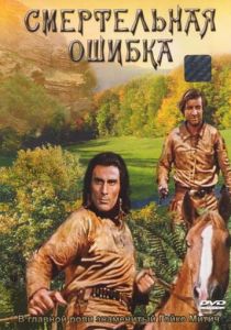 Смертельная ошибка 1970