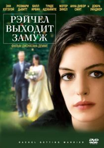 Рэйчел выходит замуж 2008