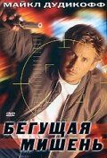 Бегущая мишень 1995
