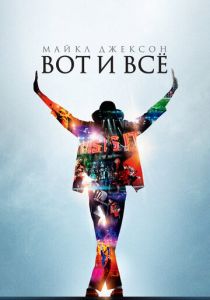 Майкл Джексон: Вот и всё 2009