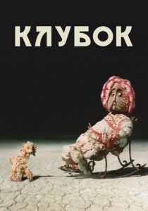 Клубок 1968