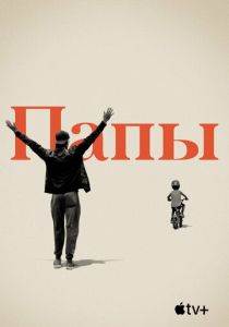 Папы 2019