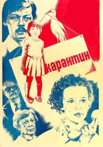 Карантин 1983