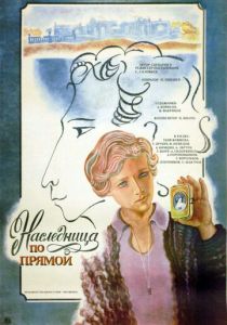 Наследница по прямой 1982