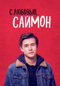 С любовью, Саймон 2018