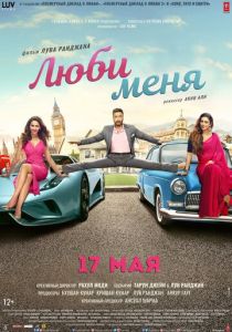 Люби меня 2019