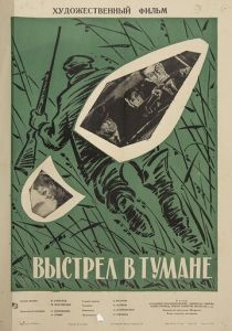 Выстрел в тумане 1964