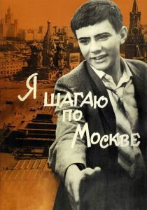 Я шагаю по Москве 1963