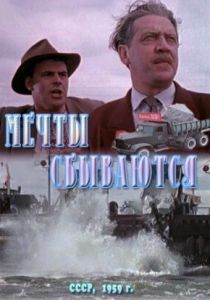 Мечты сбываются 1959