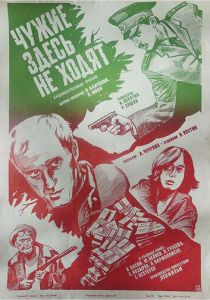 Чужие здесь не ходят 1986