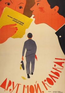 Друг мой, Колька!.. 1961