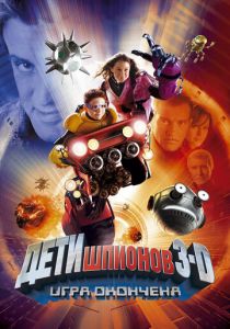 Дети шпионов 3: Игра окончена 2003