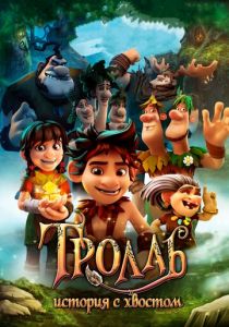 Тролль: История с хвостом 2018