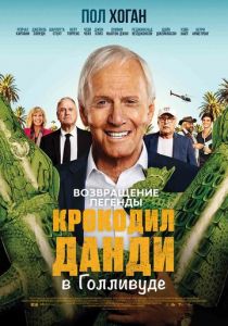 Крокодил Данди в Голливуде 2020