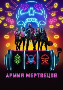 Армия мертвецов 2021