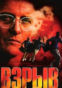 Взрыв 1997