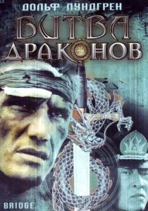 Битва драконов 1999