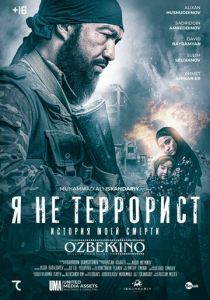 Я не террорист 2021