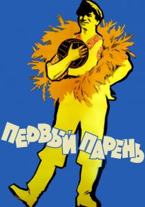 Первый парень 1958