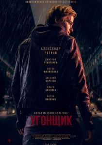 Угонщик 2015
