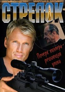 Стрелок 1995