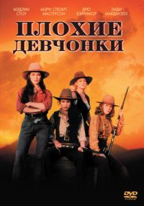 Плохие девчонки 1994