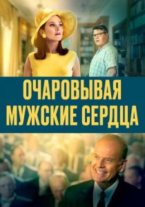 Очаровывая мужские сердца 2021