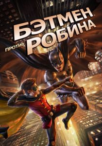 Бэтмен против Робина 2015