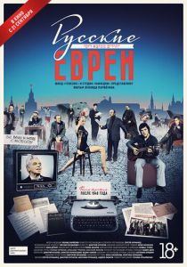 Русские евреи. Фильм третий. После 1948 года 2017