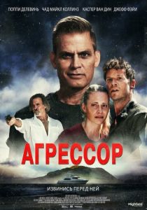 Агрессор 2022