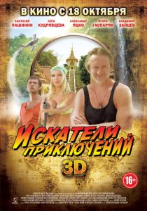 Искатели приключений 2012