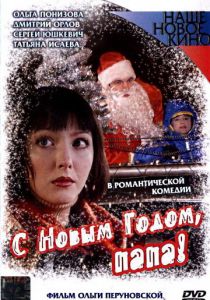 С Новым годом, папа! 2005
