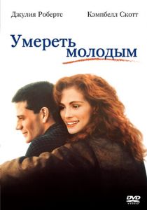 Умереть молодым 1991