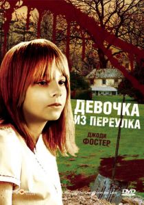 Девочка из переулка 1976