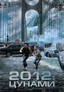 2012: Цунами 2009
