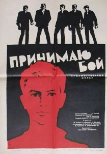 Принимаю бой 1963