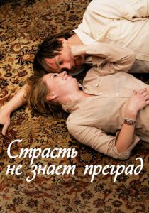 Страсть не знает преград 2009
