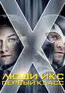Люди Икс: Первый класс 2011