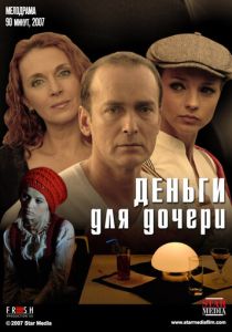 Деньги для дочери 2008