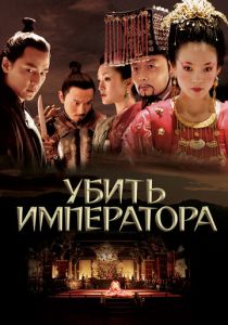 Убить императора 2006