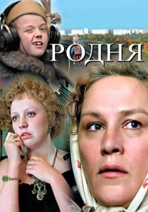 Родня 1981