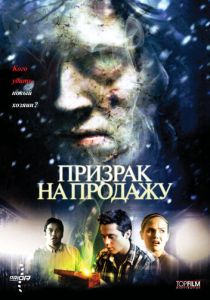 Призрак на продажу 2010
